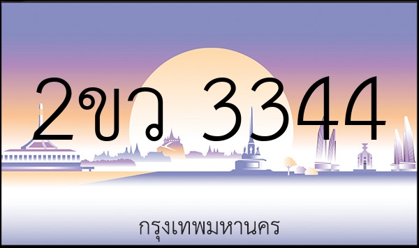 2ขว 3344